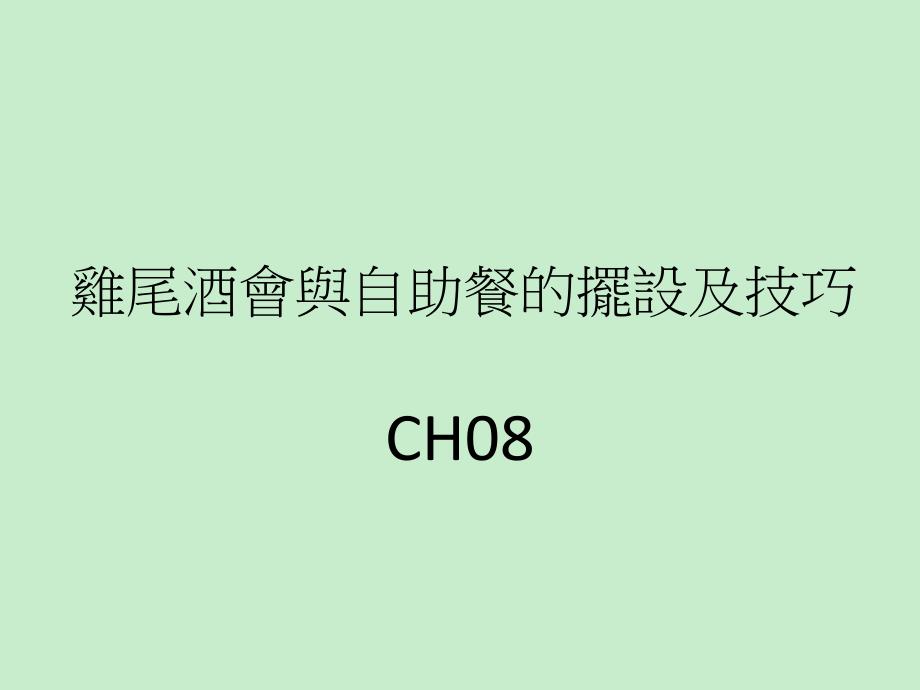 year99991宴會管理雞尾酒會與自助餐的擺設及技巧ch08_第1页