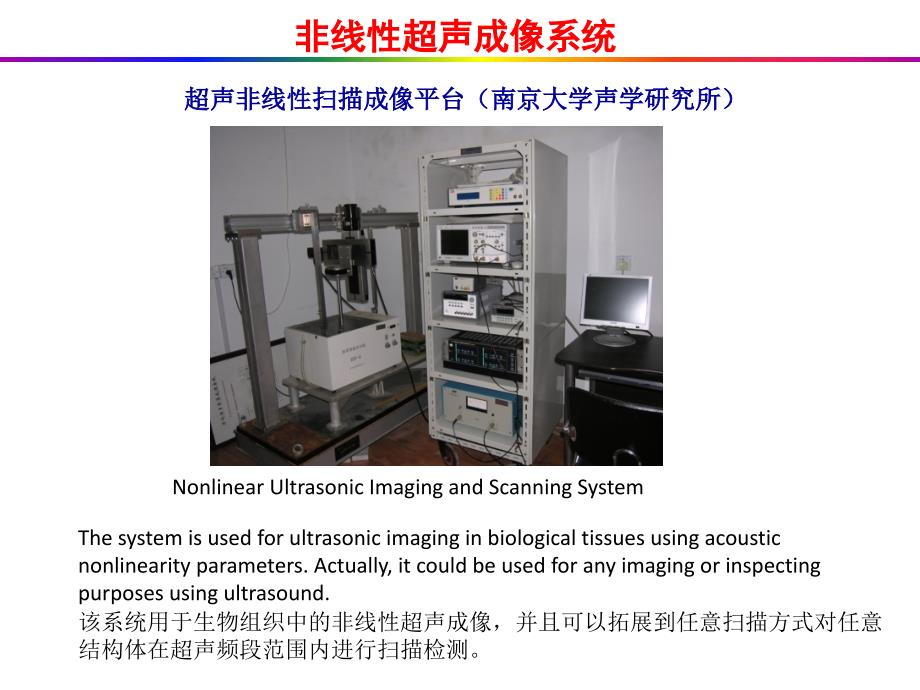 南京大学声学所超声非线性扫描成像平台_第1页