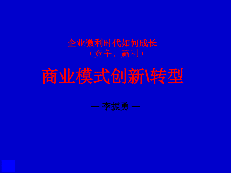 企业管理企业微利时代如何成长竞争赢利商业模式创新转型3_第1页