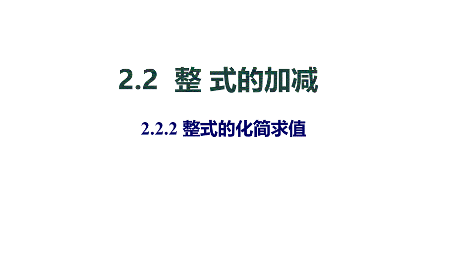 2.2.2整式的化简求值_第1页