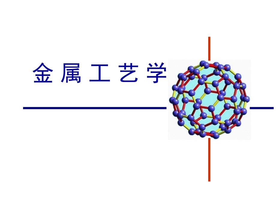 零件切削加工的工艺过程模板课件_第1页