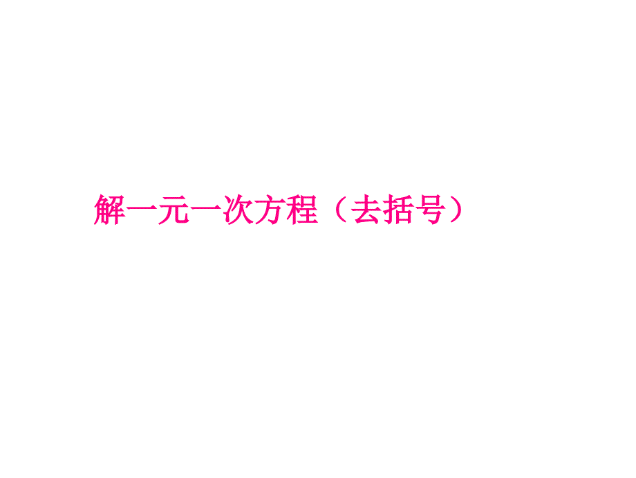 3.3.2一元一次方程的解法(去括号)-(1)_第1页