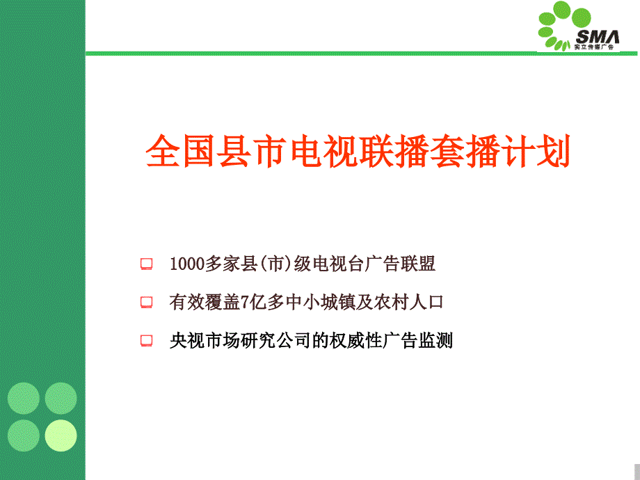 全国县市电视联播套播计划_第1页