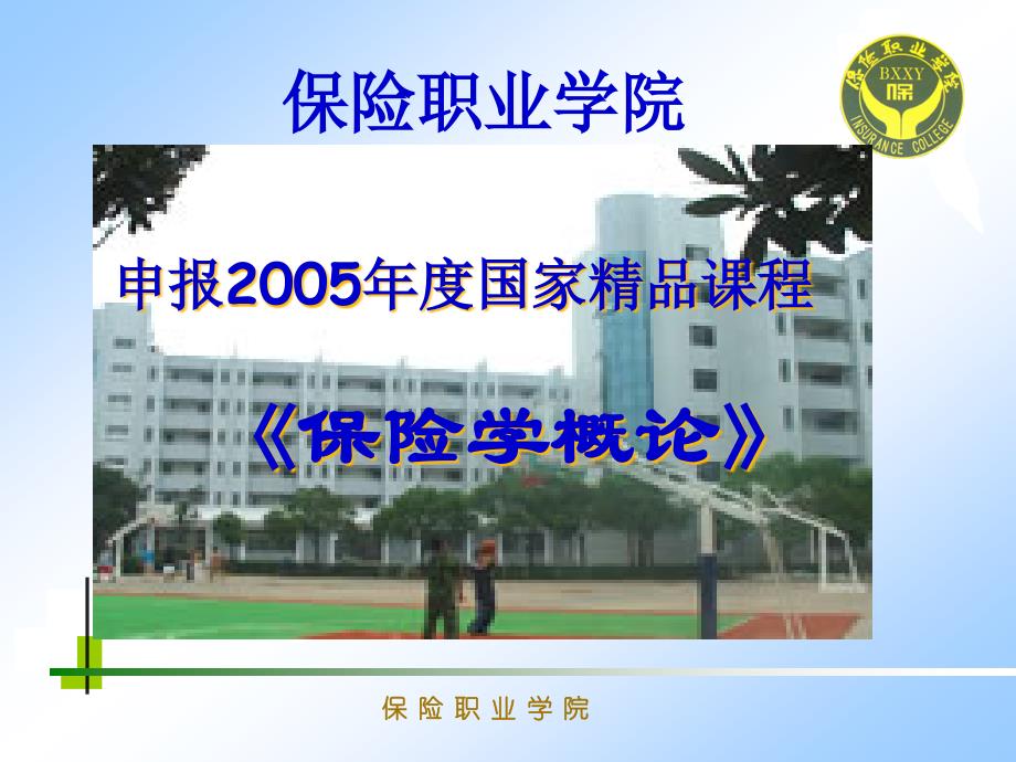 保险职业学院_第1页