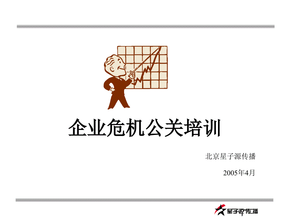 企業(yè)危機(jī)公關(guān)培訓(xùn)美酒♀咖啡_第1頁