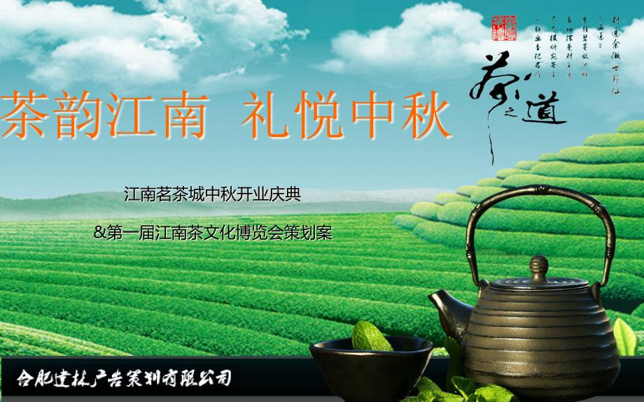 中秋节策划方案茗茶城方案地产方案开幕方案创新方案_第1页