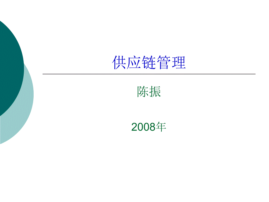 1[1].供应链管理导论_第1页