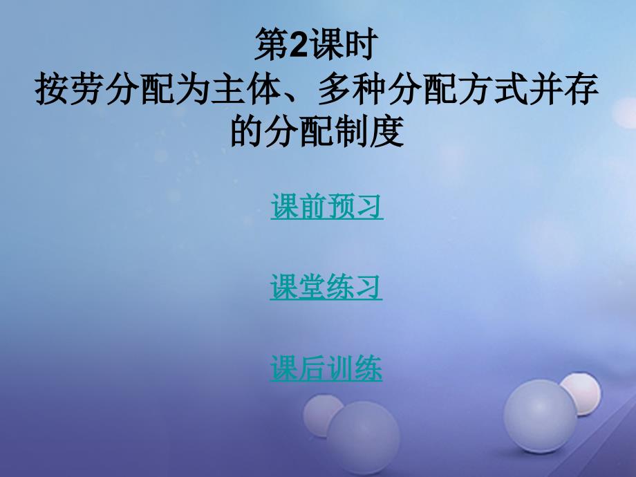 九年级政治全册 第一单元 认识国情了解制度 1.2 富有活力的经济制度（第2课时）课件 粤教版_第1页