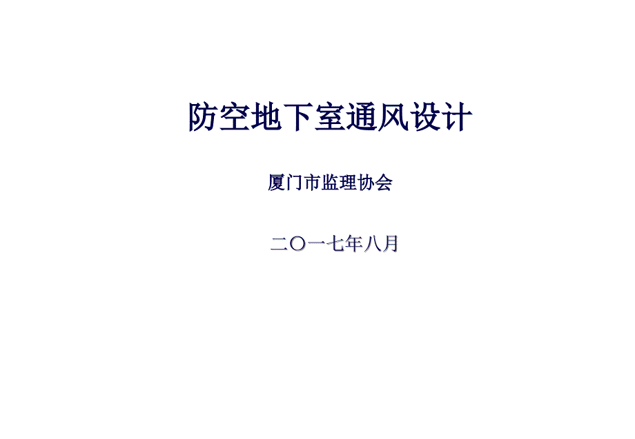 防空地下室通风工程PPT通用课件_第1页