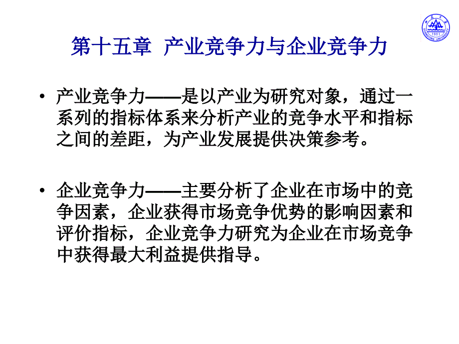 产业竞争力与企业竞争力教材_第1页