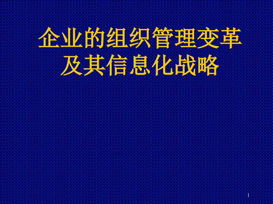 企业的组织管理变革及其信息化战略_第1页