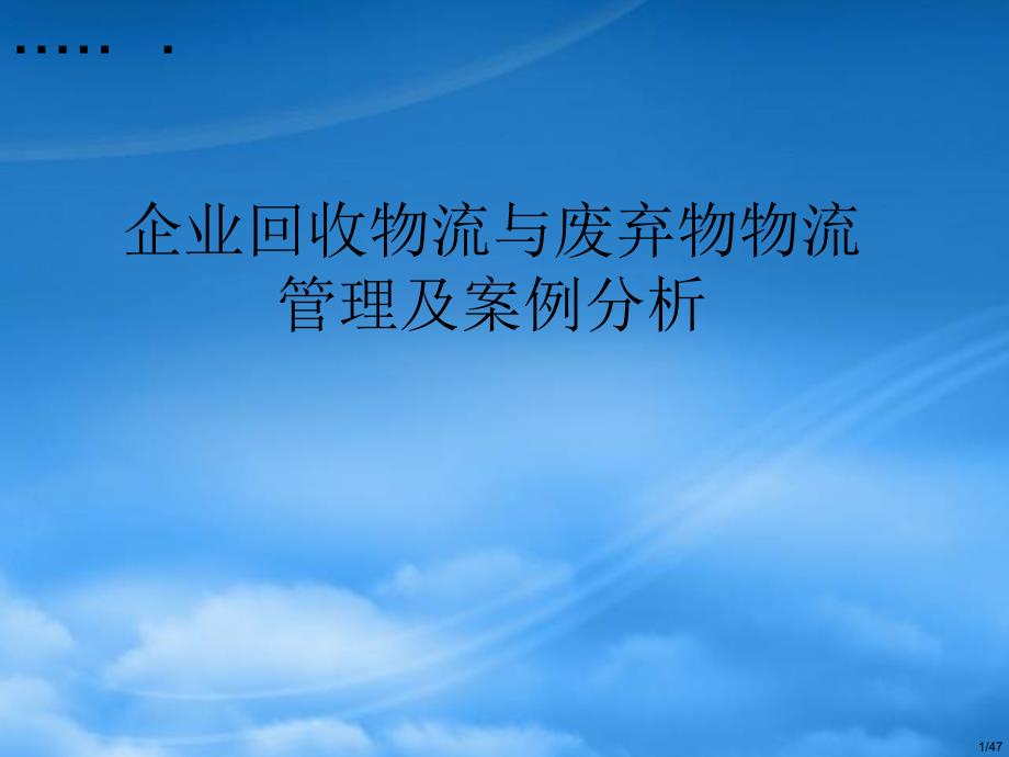 企業(yè)回收物流與廢棄物物流管理_第1頁(yè)