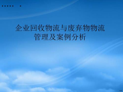 企業(yè)回收物流與廢棄物物流管理