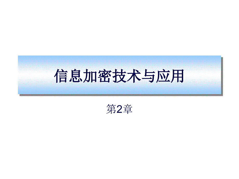 021、信息加密技术与应用1_第1页