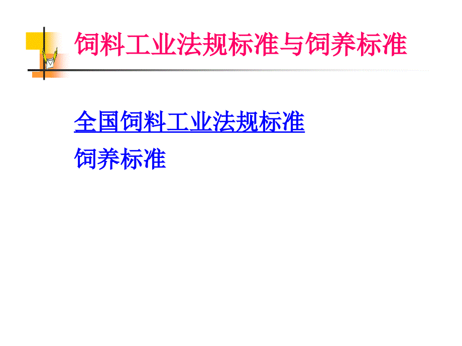 饲料工业法规标准与饲养标准_第1页