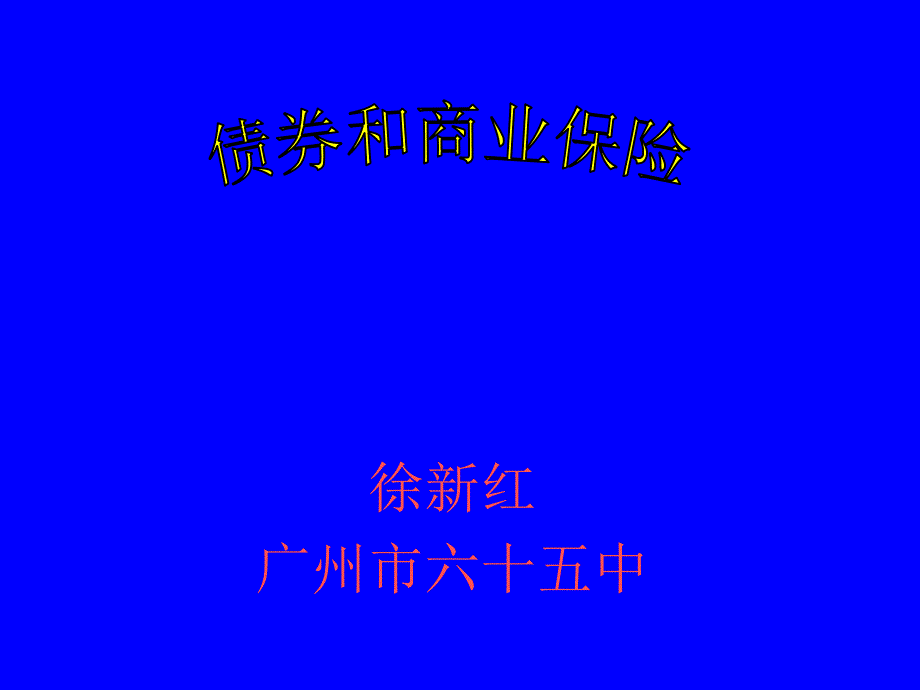 债券和商业保险-oweroin演示文稿_第1页