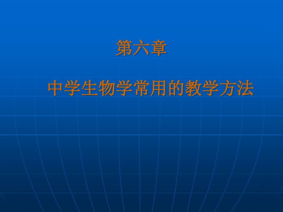 中学生物学常用的教学方法_第1页