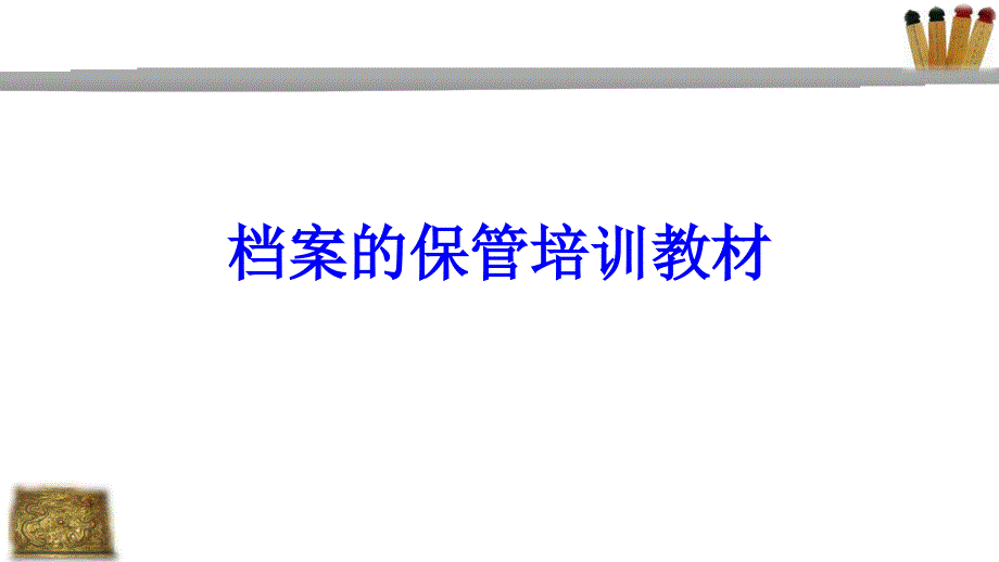 档案的保管培训教材PPT课件_第1页