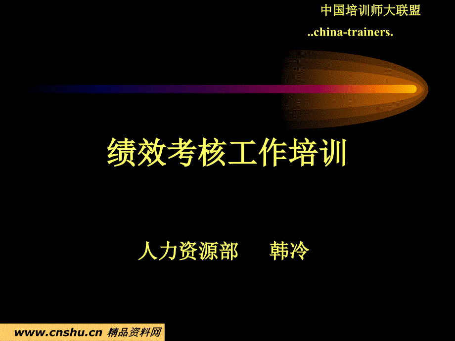 企业绩效考核的基本原则_第1页