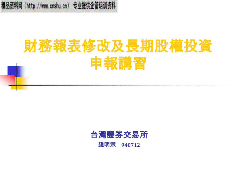 财务报表修改及长期股权投资申报讲习(ppt37)(1)_第1页