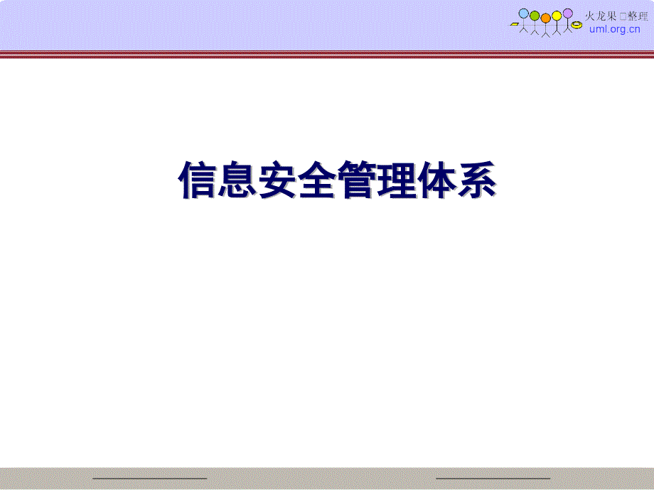 信息安全管理体系_第1页