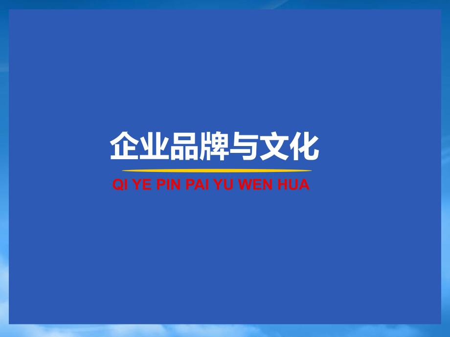 企业品牌与文化课程_第1页