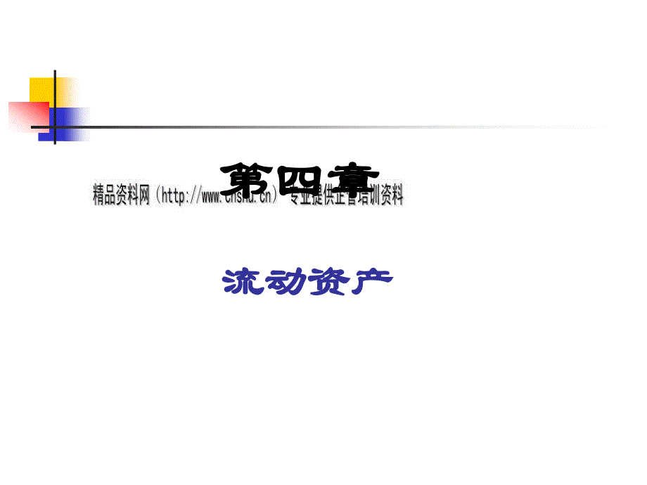 交易性金融资产的取得计价与处置_第1页