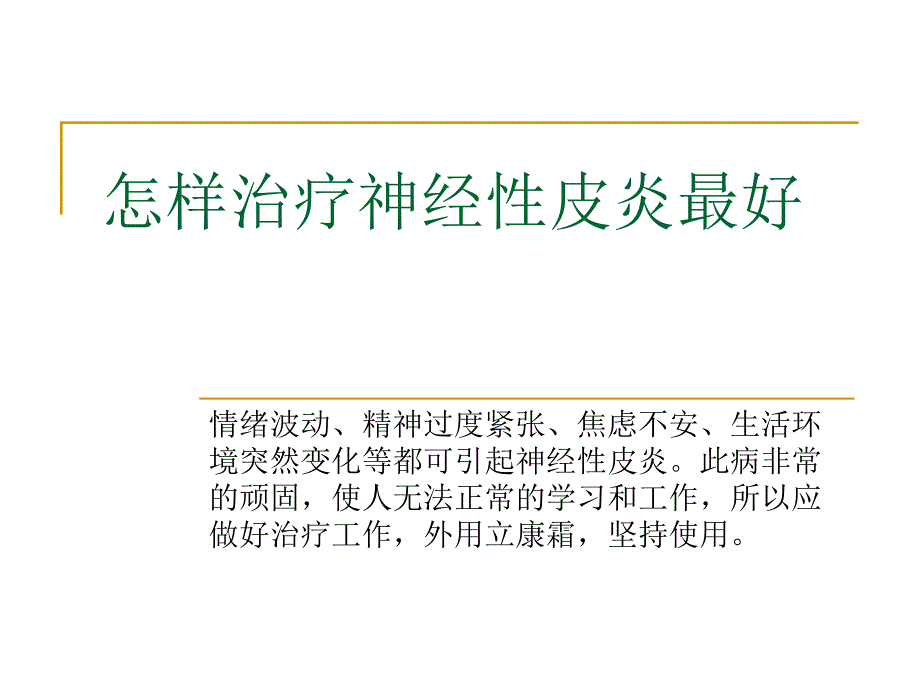 怎样治疗神经性皮炎最好_第1页