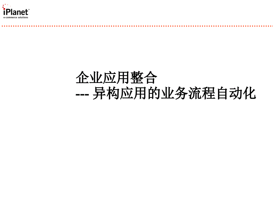 企业应用整合异构应用的业务流程自动化_第1页