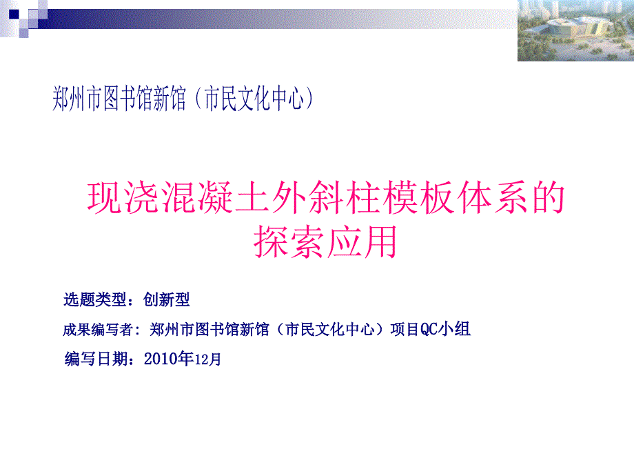 2-中建二局-现浇混凝土外斜柱模板体系的探索_第1页