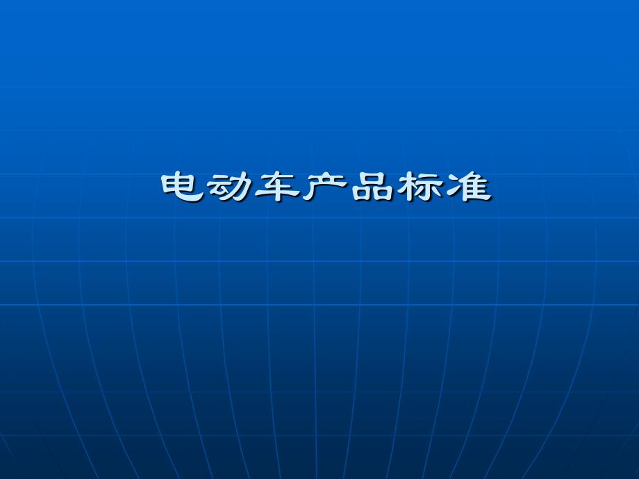 電動(dòng)自行車產(chǎn)品標(biāo)準(zhǔn)_第1頁(yè)