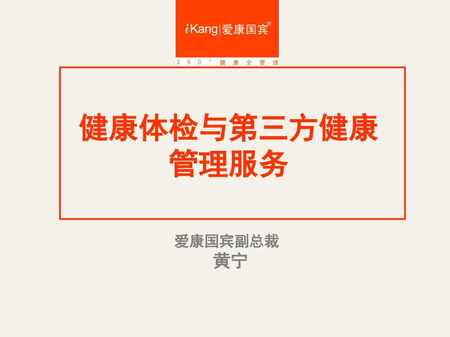 健康体检与第三方健康管理服务_第1页