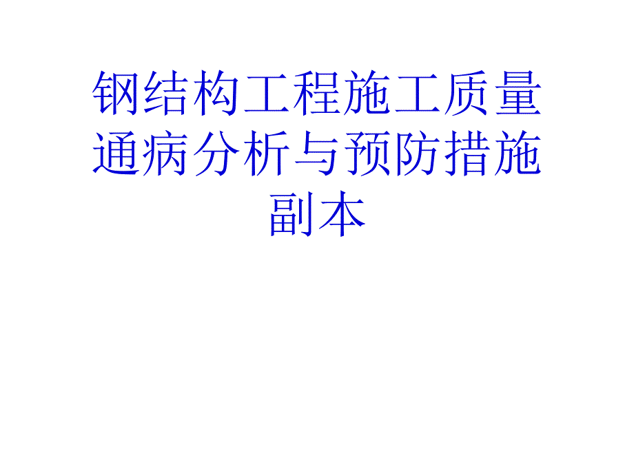 钢结构工程施工质量通病分析与预防措施副本PPT课件_第1页