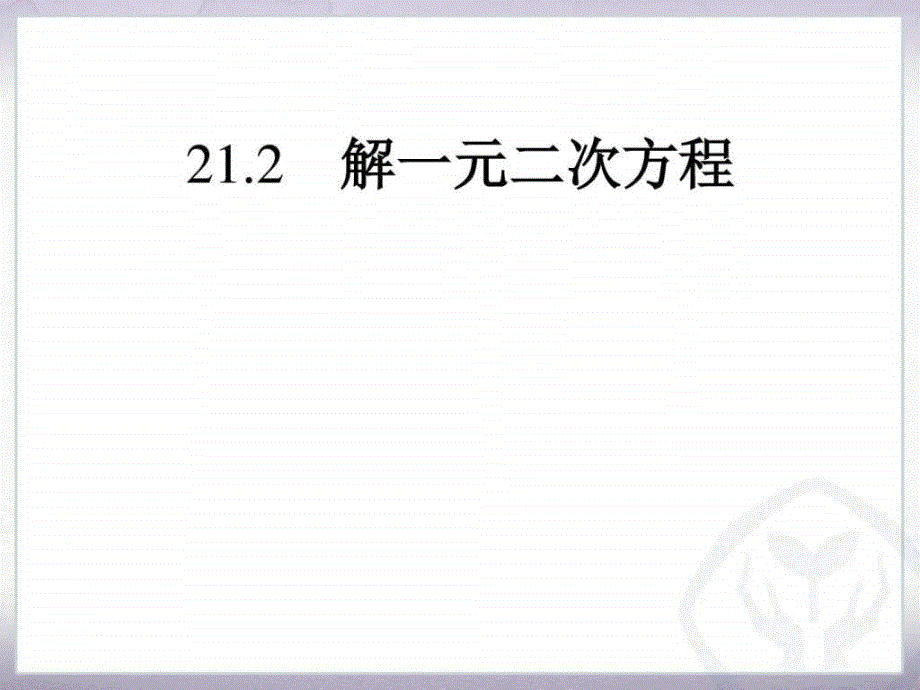 新人教版九年级上册数学21.2 解一元二次方程公开课课件_第1页