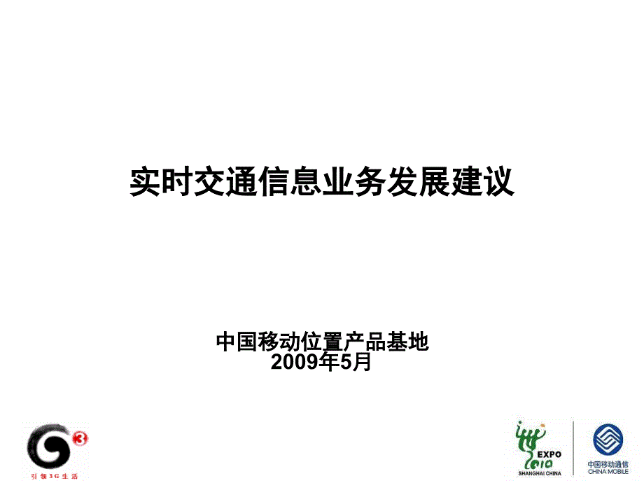 中国移动实时交通信息业务发展建议书_第1页