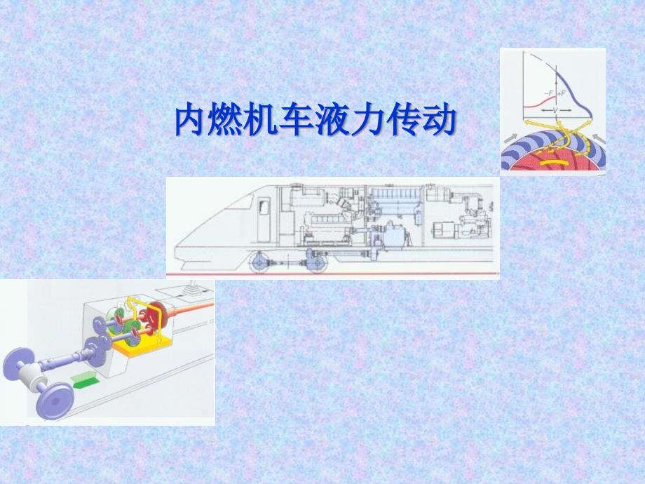 内燃机车液力传动1_第1页