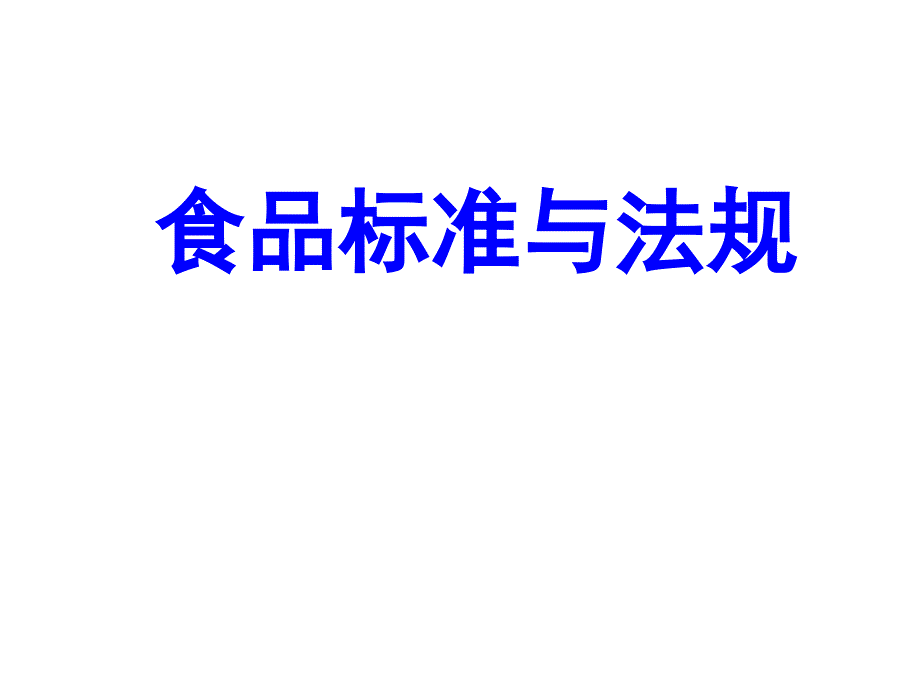 第十三章 食品标准与法规_第1页