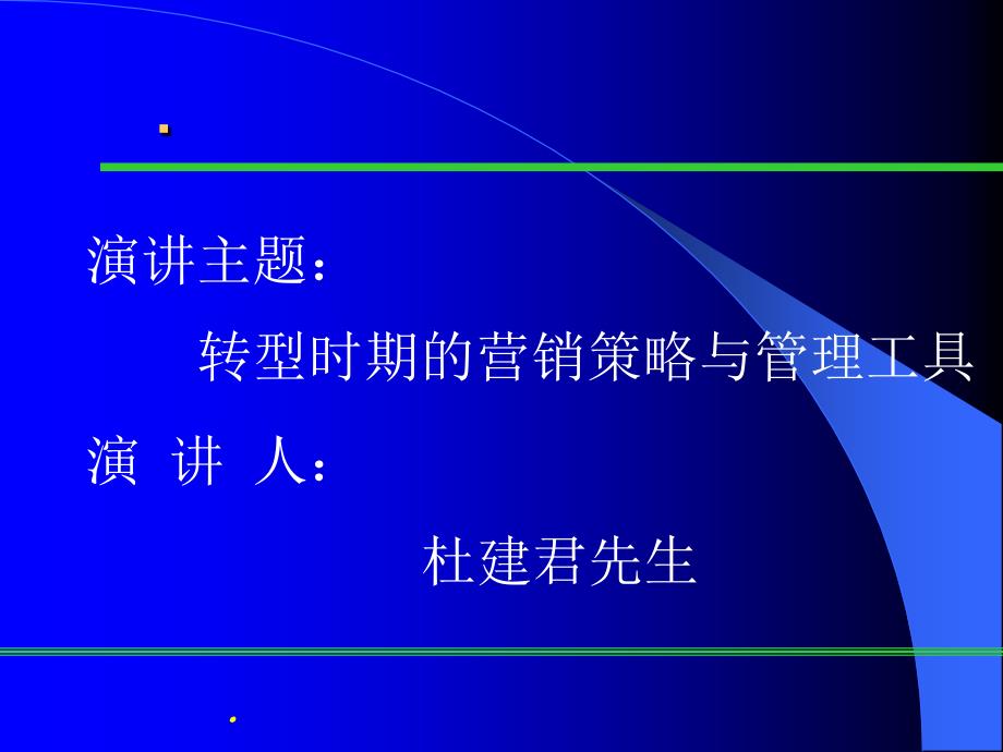 企业转型时期的营销策略与管理工具3_第1页