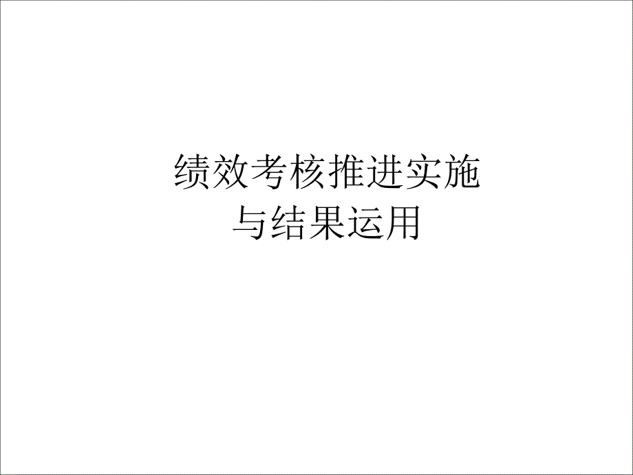 企业绩效考核的实施结果_第1页