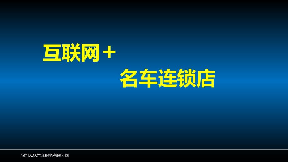 众筹方案汽车连锁店S_第1页