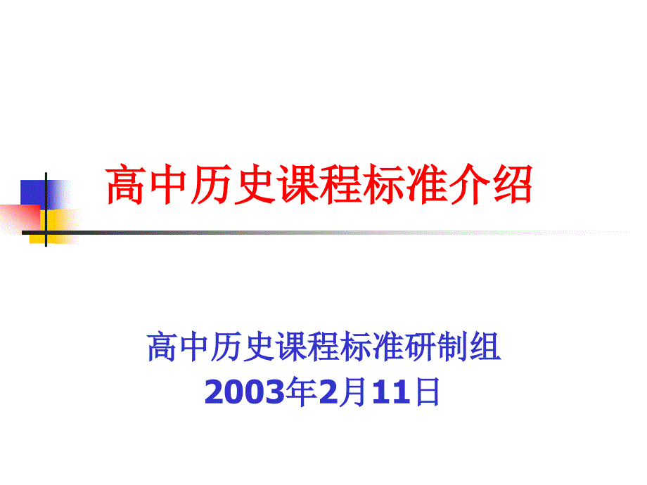 高中历史课程标准介绍_第1页