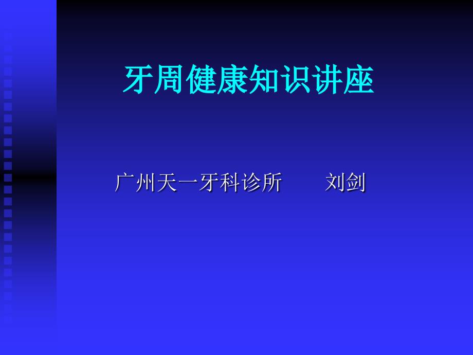 牙周健康讲座——广州天一牙科诊所刘剑_第1页