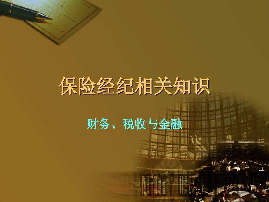 保险经纪相关知识--财务、税收与金融_第1页