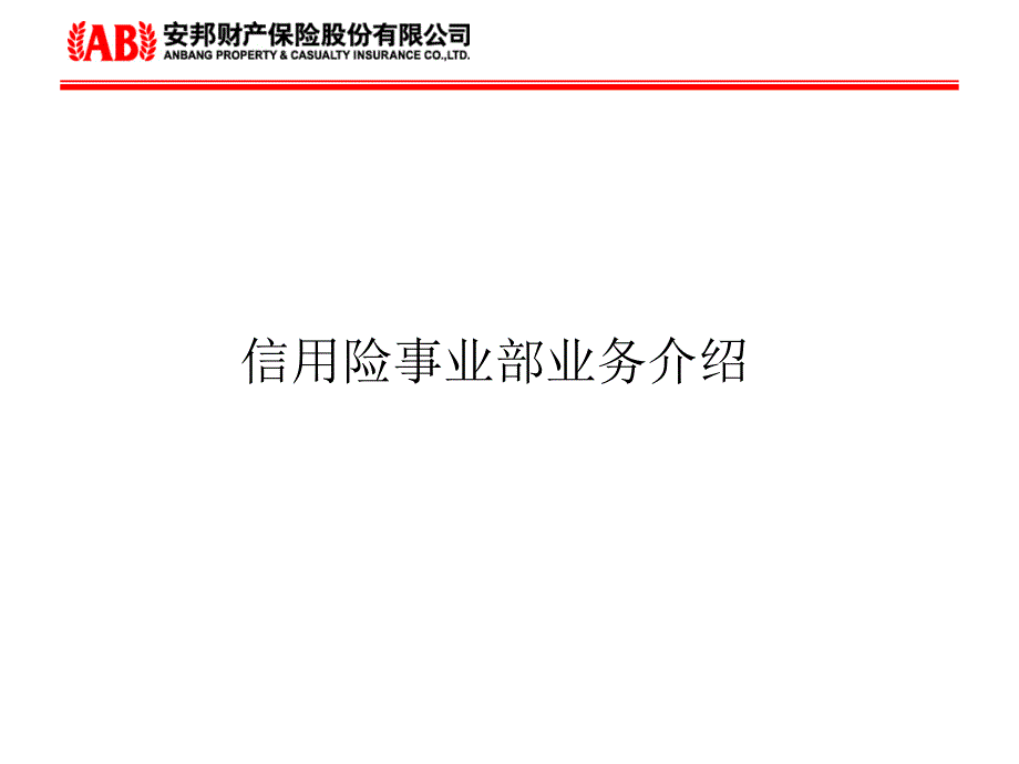 信用险事业部业务介绍_第1页