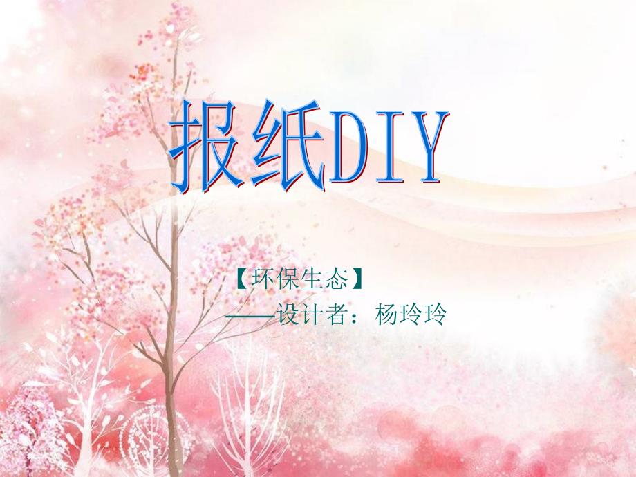 手工--废旧报纸DIY_第1页