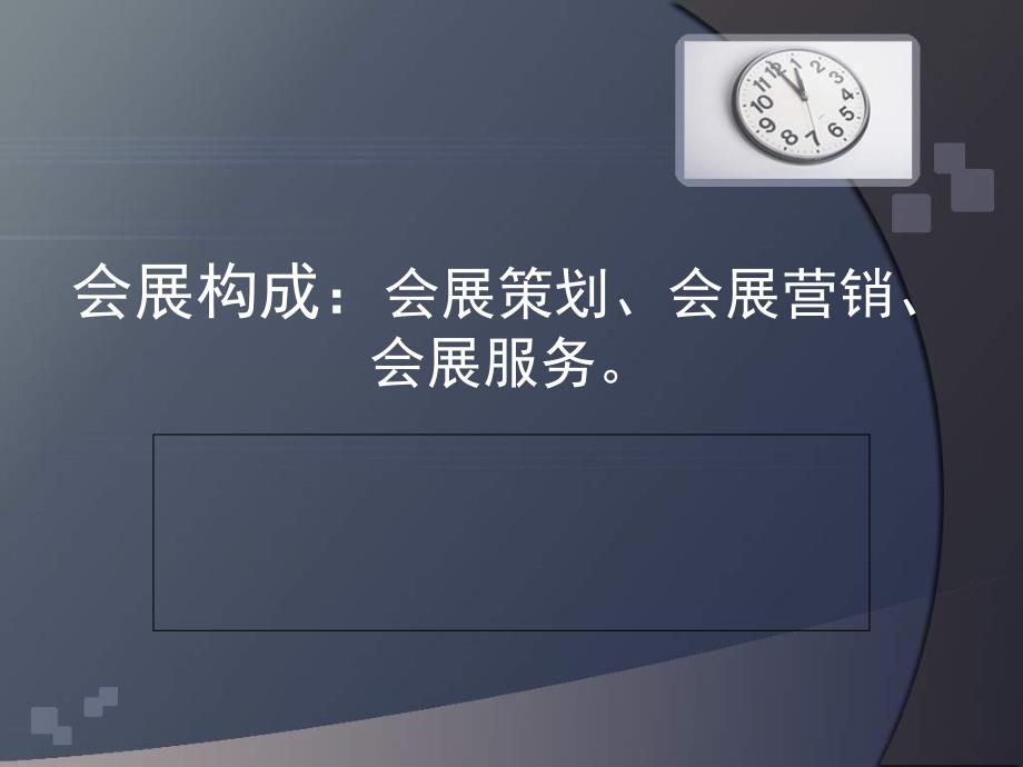 会展策划会展营销会展服务培训_第1页