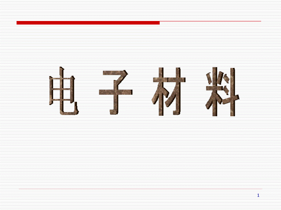 01电子材料概论 (2)_第1页