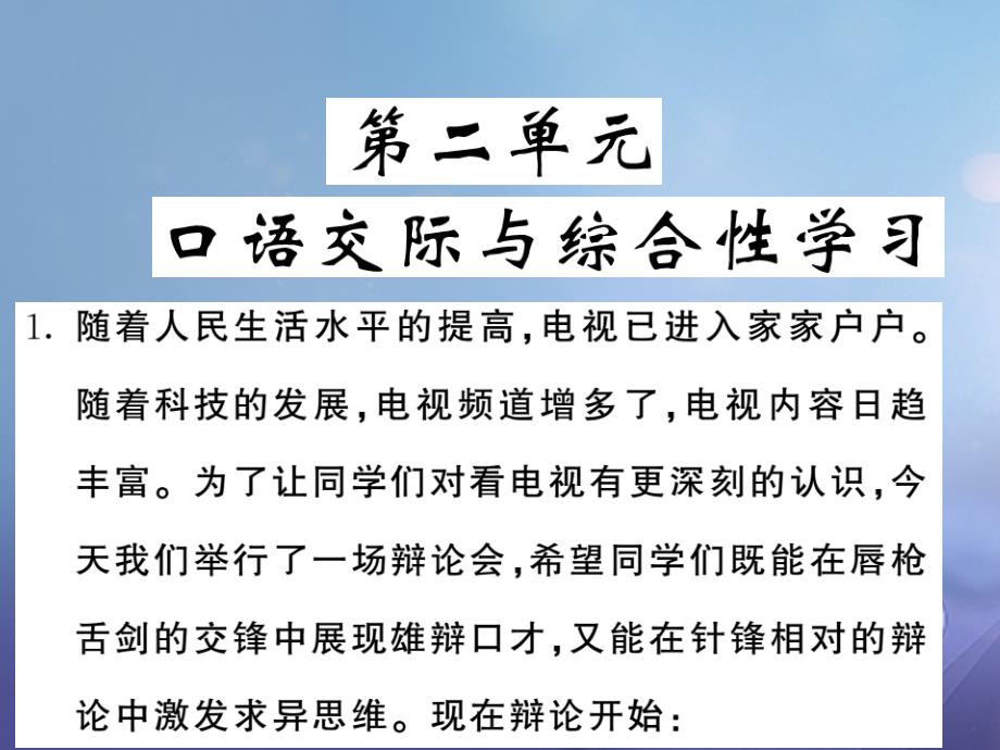 【语文版】九上课件：第二单元综合性学习、口语交际（含答案）_第1页