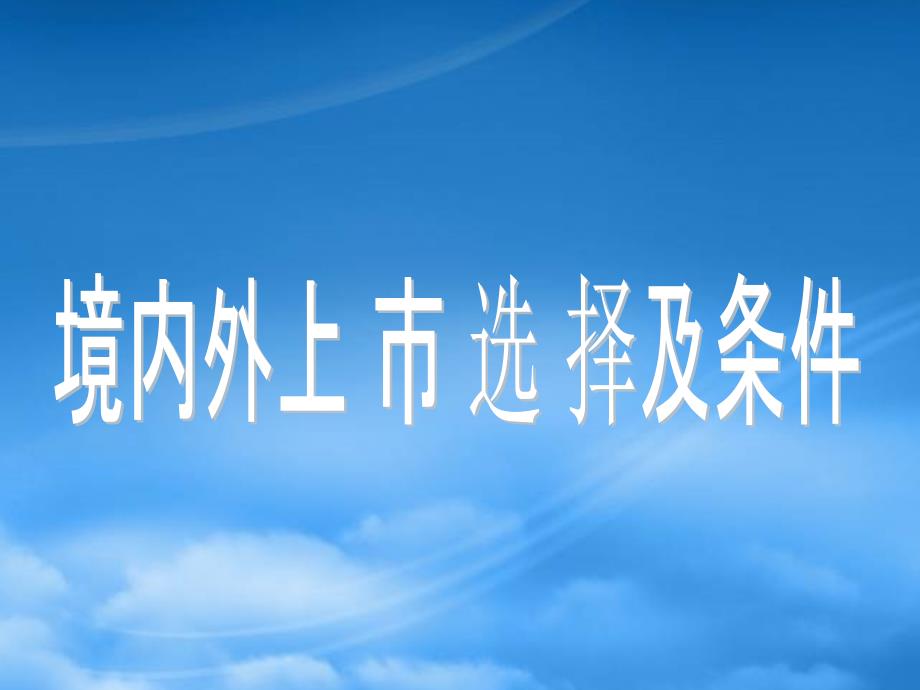 企业境内外上市选择目的及条件_第1页