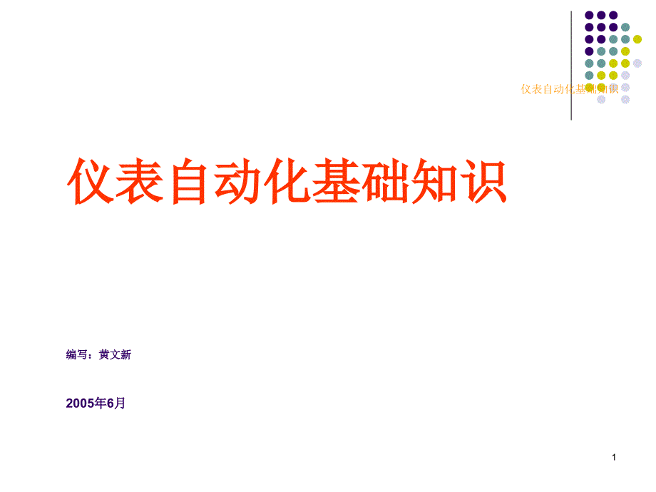 仪表自动化基础知识培训课件_第1页